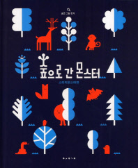숲으로 간 몬스터